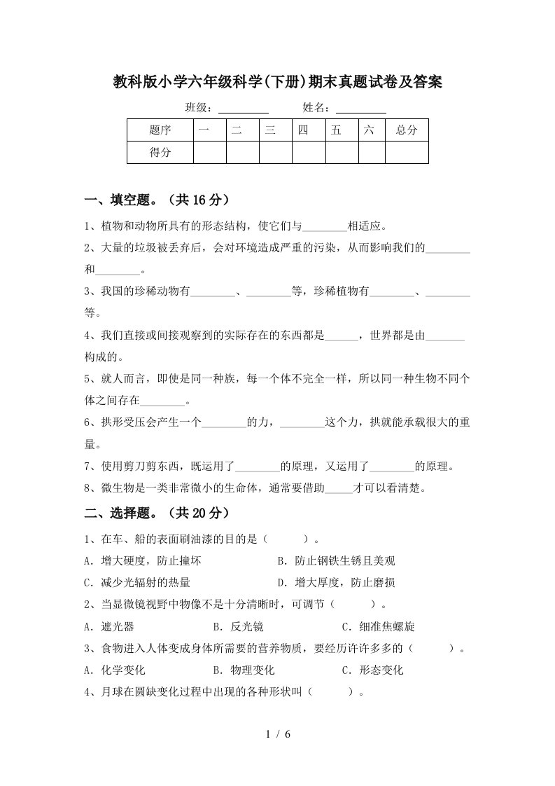 教科版小学六年级科学下册期末真题试卷及答案