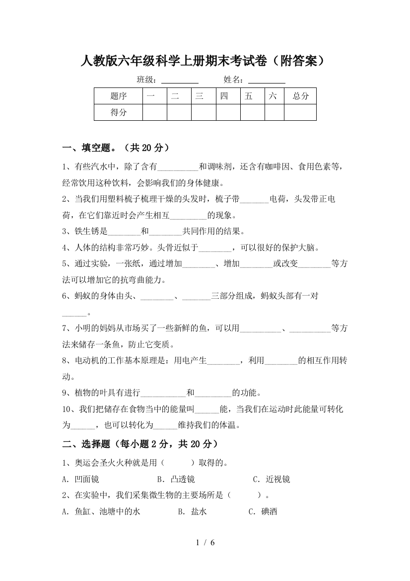 人教版六年级科学上册期末考试卷(附答案)