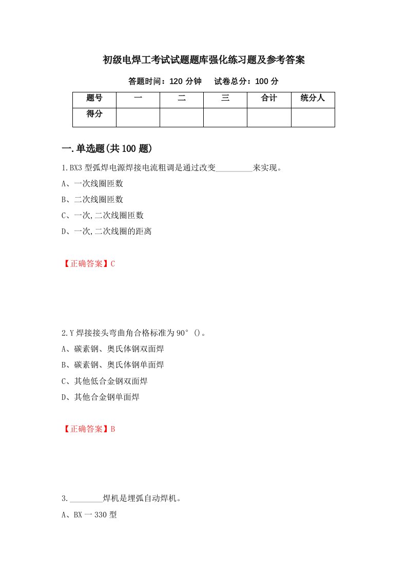 初级电焊工考试试题题库强化练习题及参考答案51