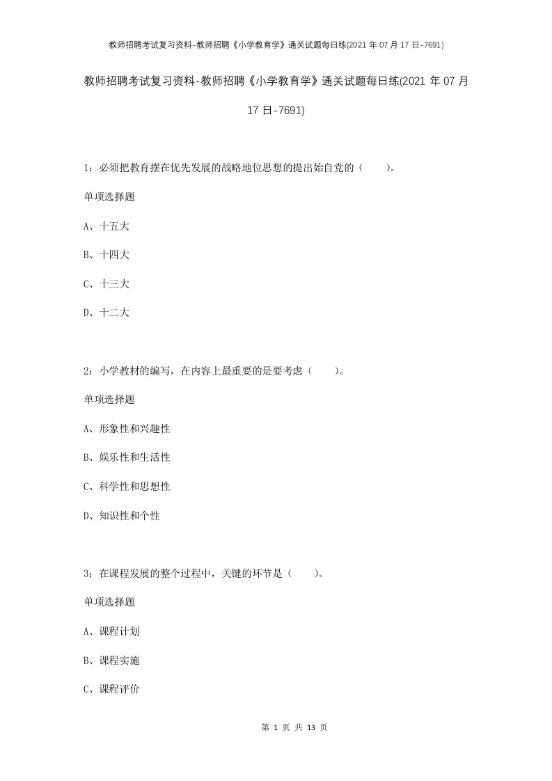 教师招聘考试复习资料-教师招聘小学教育学通关试题每日练2021年07月17日-7691