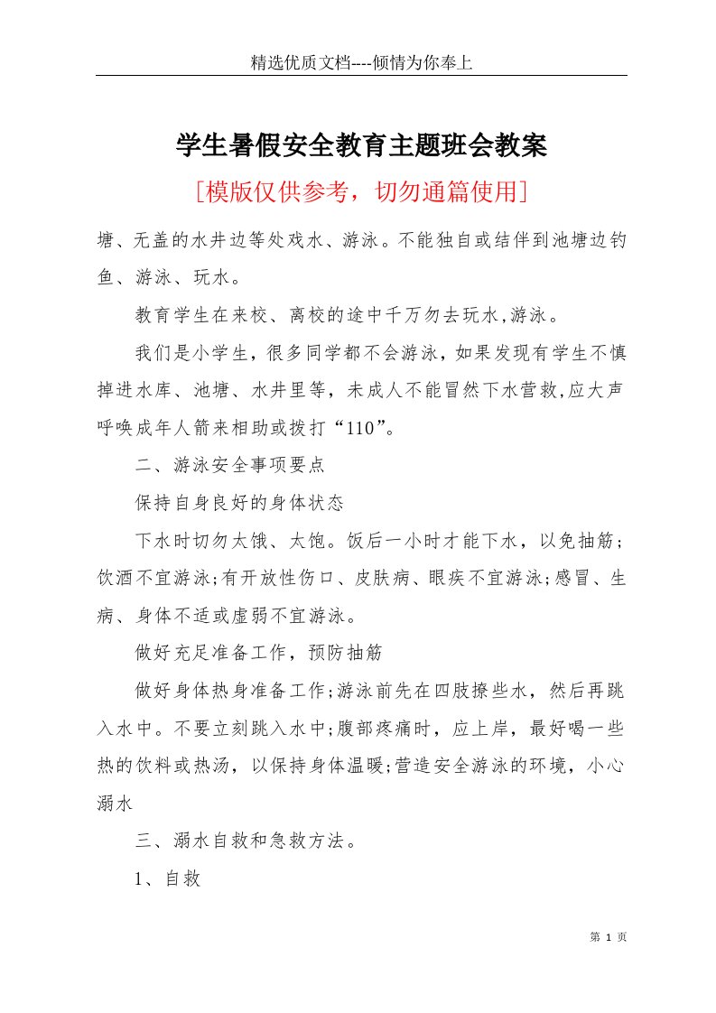 学生暑假安全教育主题班会教案(共4页)