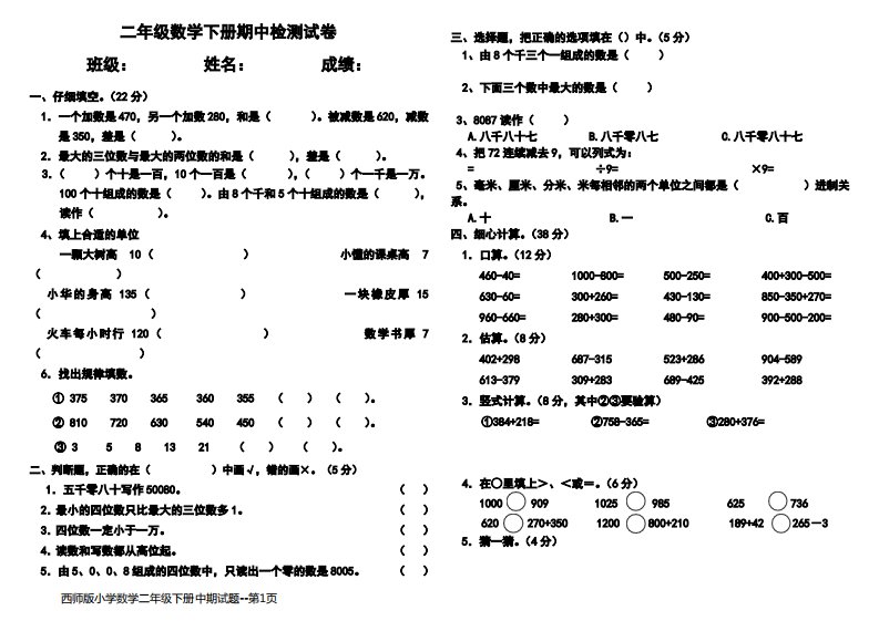 西师版小学数学二年级下册中期试题