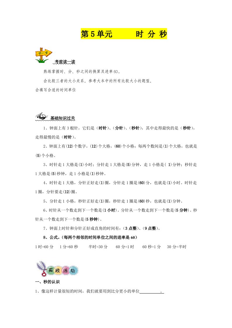 人教版小学三年级数学上册第五章-时、分、秒-教案-复习-练习