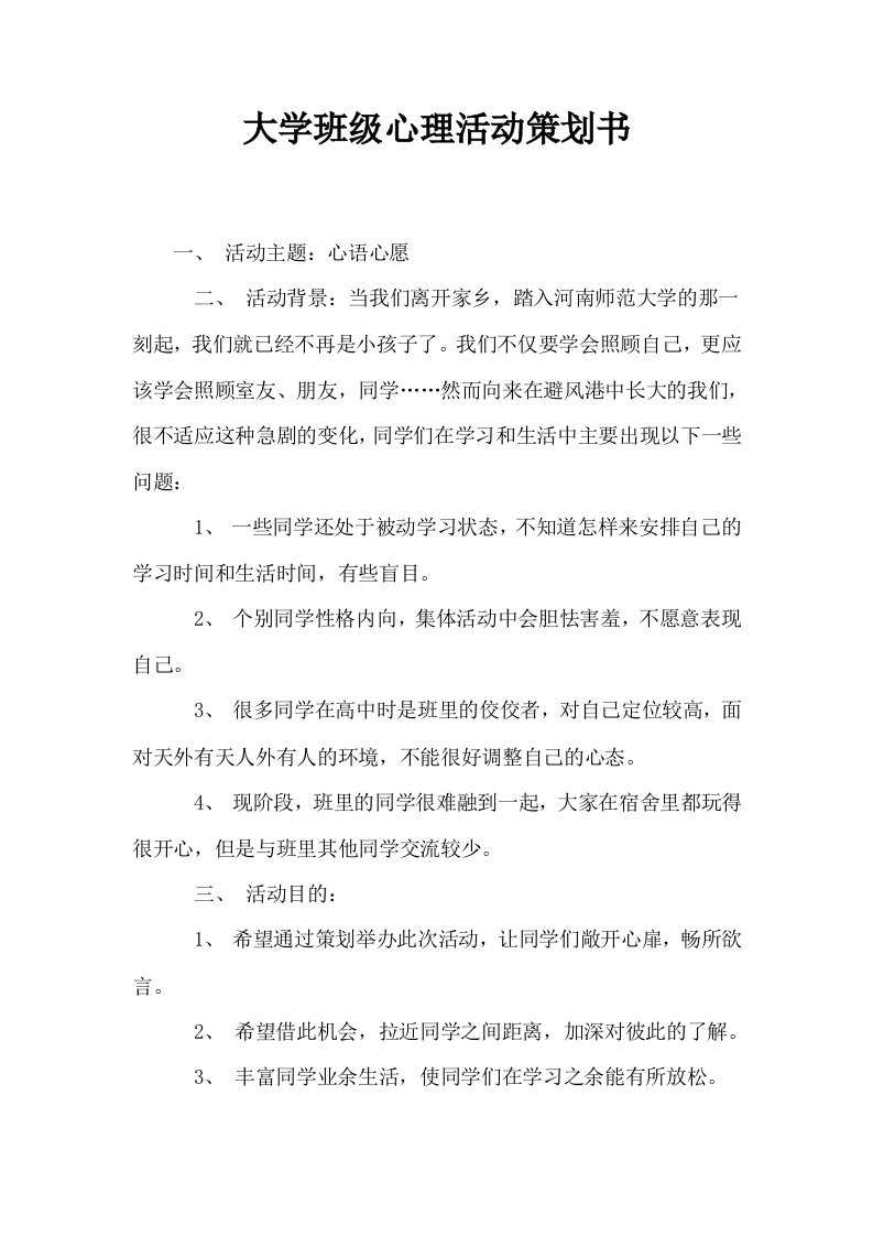 大学班级心理活动策划书