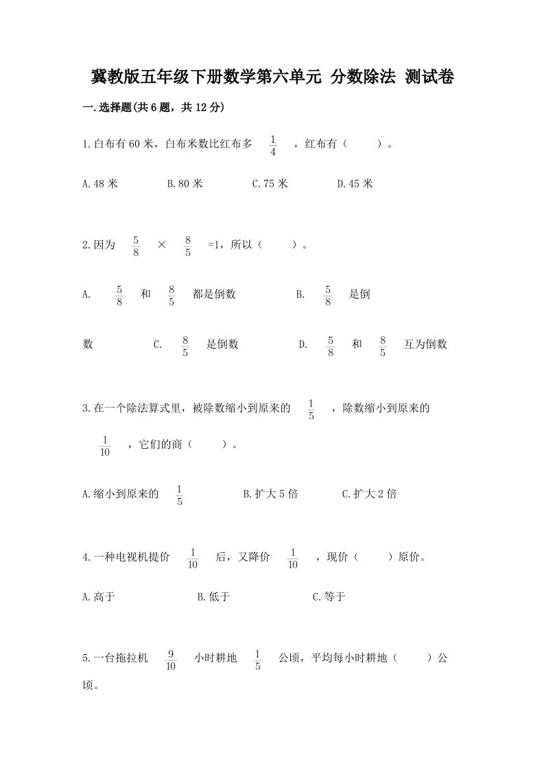 冀教版五年级下册数学第六单元