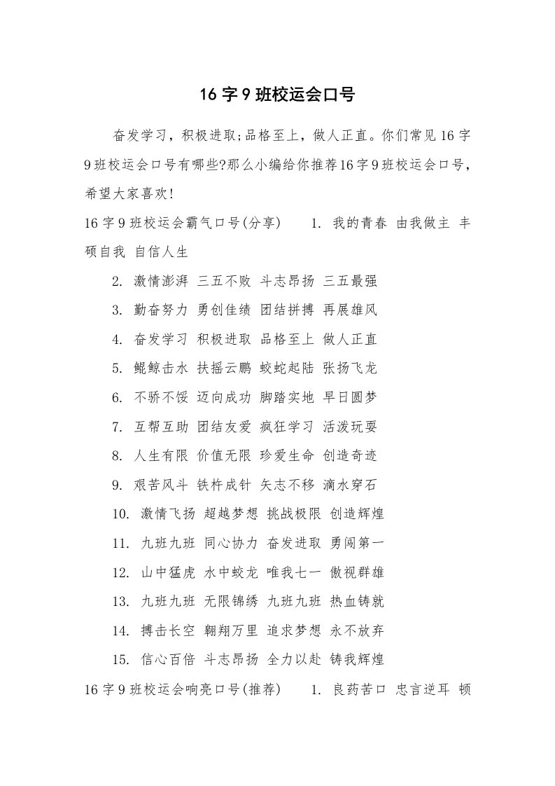 口号大全_646370_16字9班校运会口号