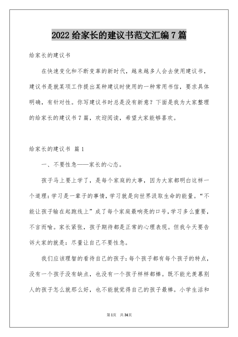 2022给家长的建议书范文汇编7篇