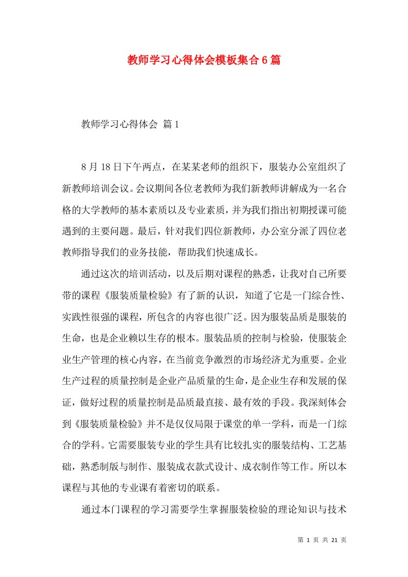 教师学习心得体会模板集合6篇（三）