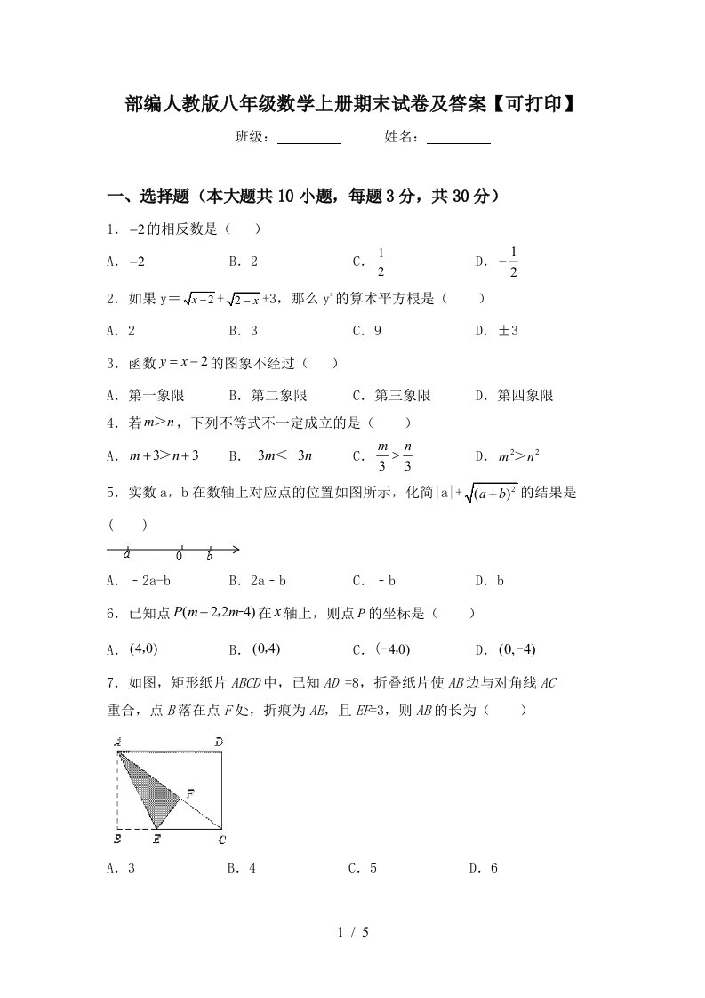 部编人教版八年级数学上册期末试卷及答案【可打印】