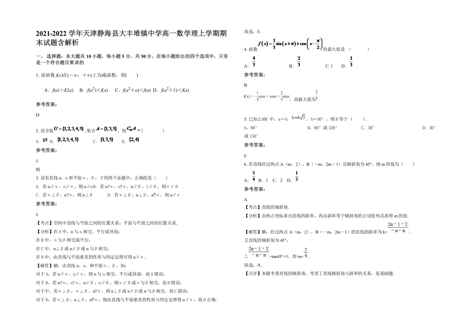 2021-2022学年天津静海县大丰堆镇中学高一数学理上学期期末试题含解析