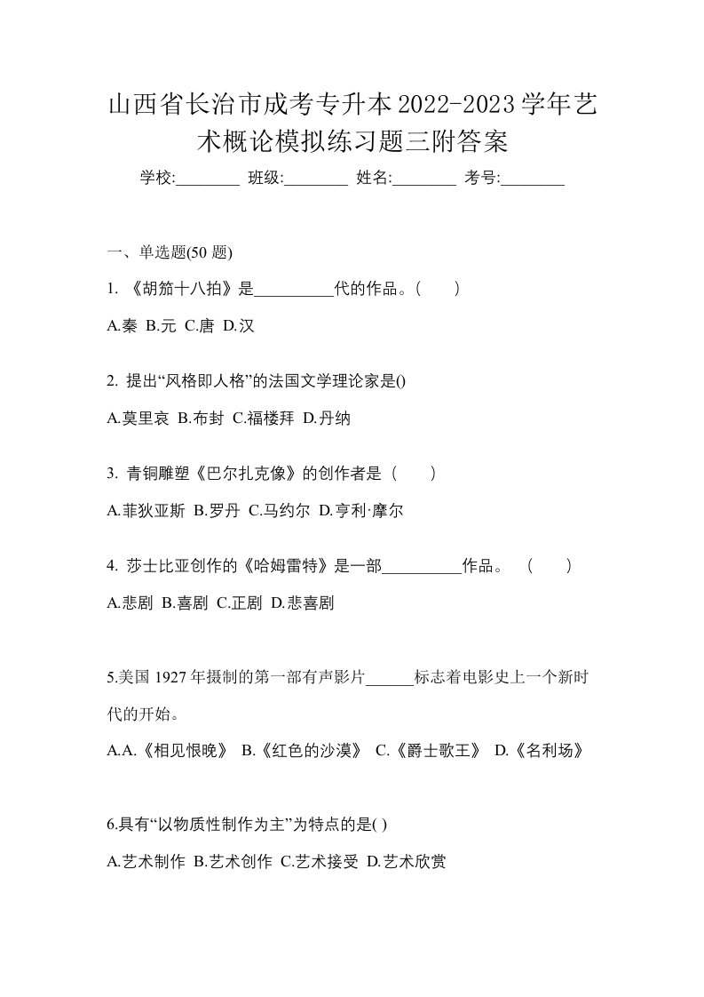 山西省长治市成考专升本2022-2023学年艺术概论模拟练习题三附答案