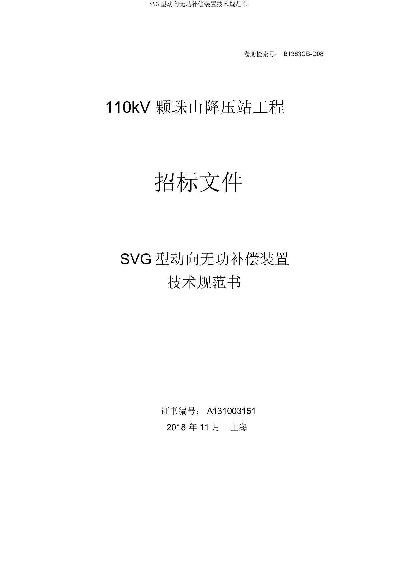 SVG型动态无功补偿装置技术规范书