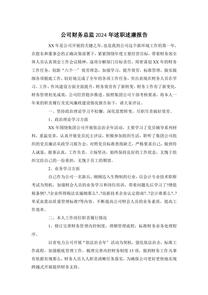 公司财务总监2024年述职述廉报告(同名5332)2