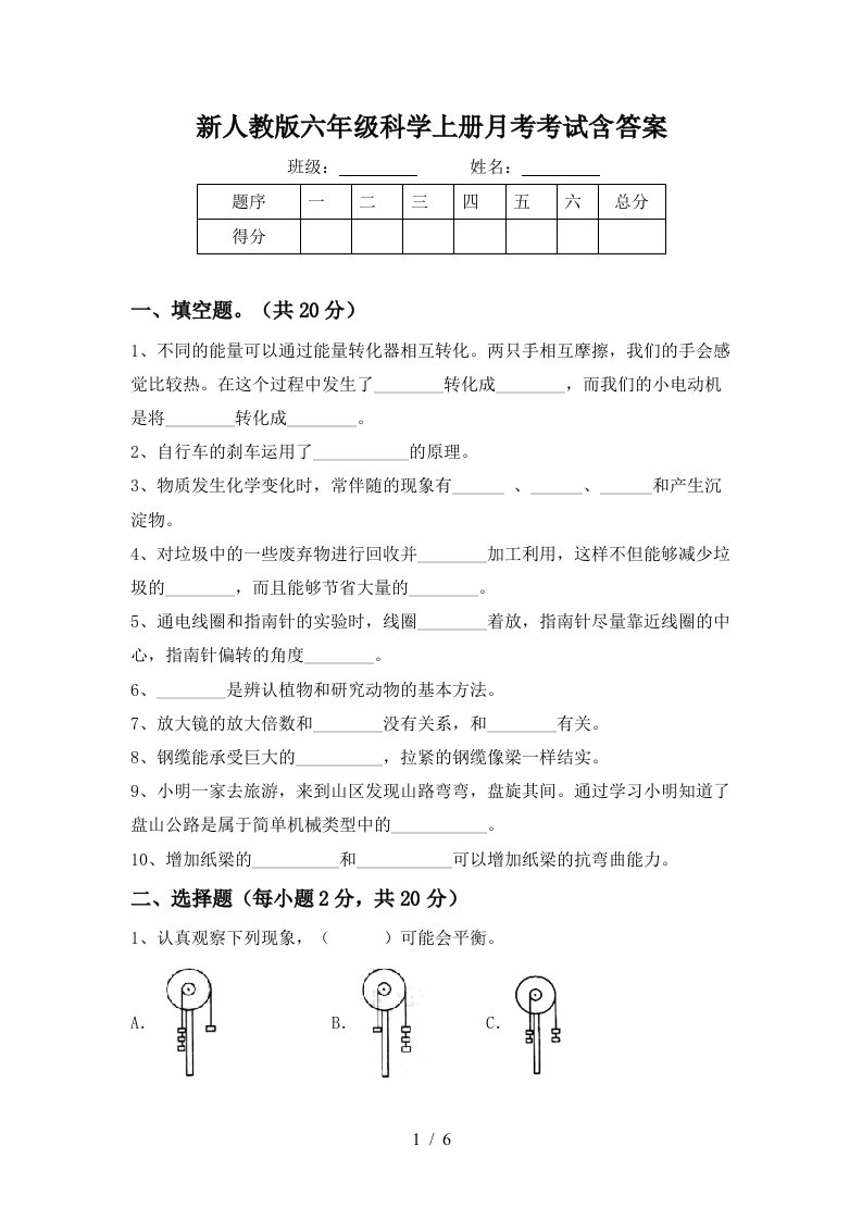 新人教版六年级科学上册月考考试含答案