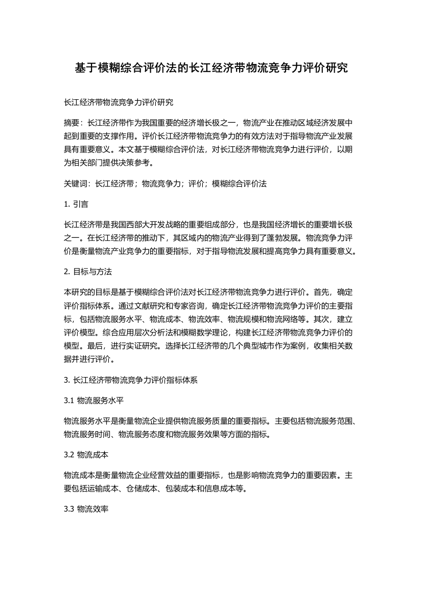 基于模糊综合评价法的长江经济带物流竞争力评价研究