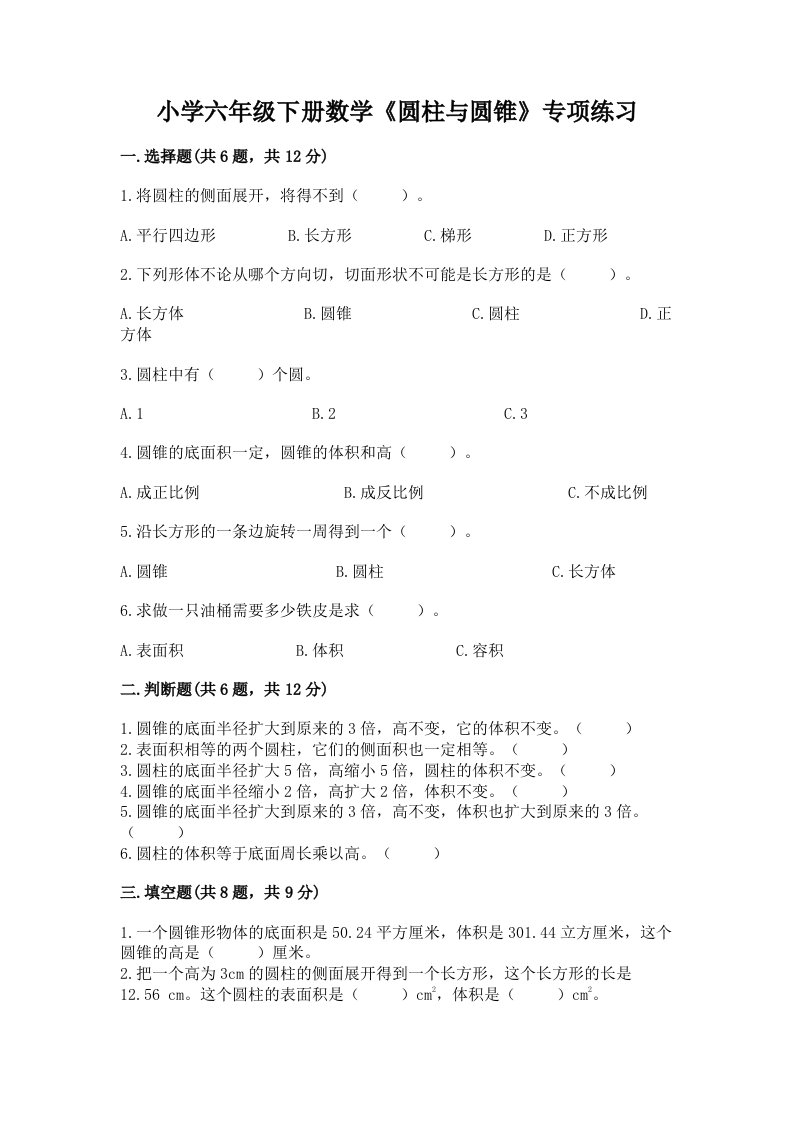 小学六年级下册数学《圆柱与圆锥》专项练习含完整答案【历年真题】