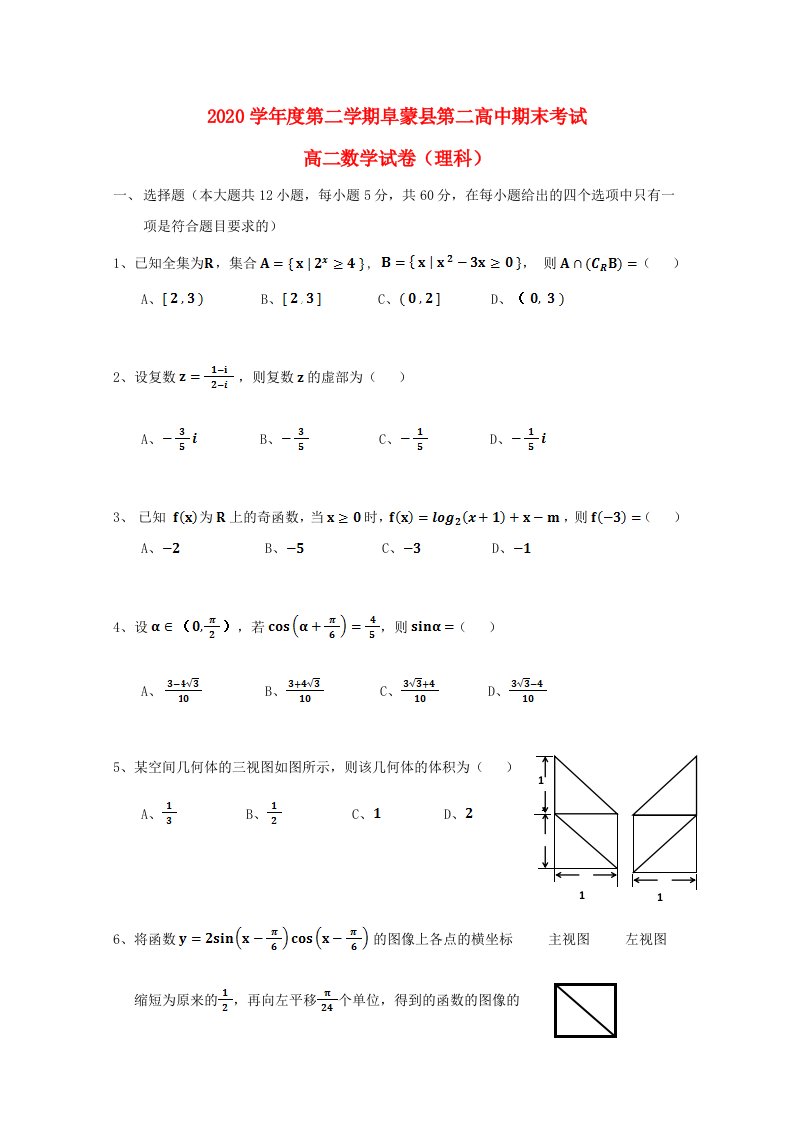 辽宁省阜蒙县二高2020学年高二数学下学期期末考试试题理