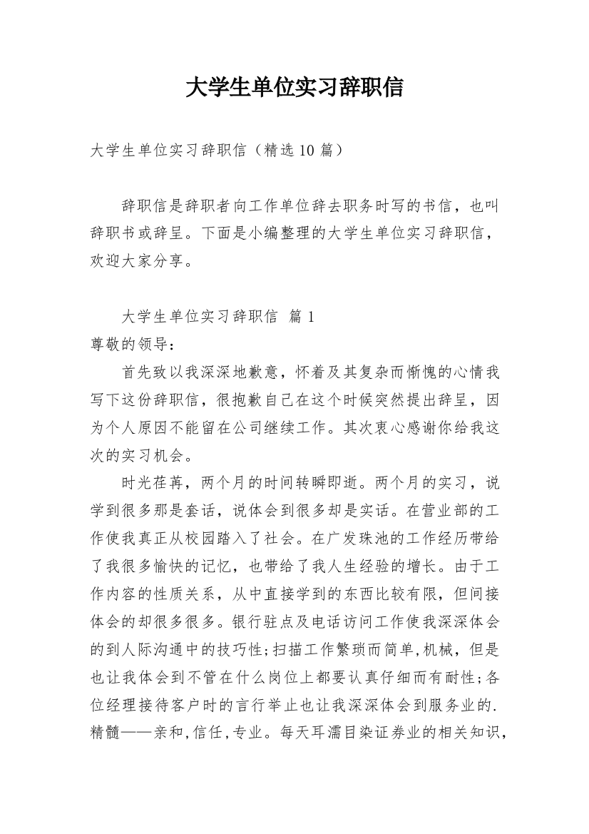 大学生单位实习辞职信