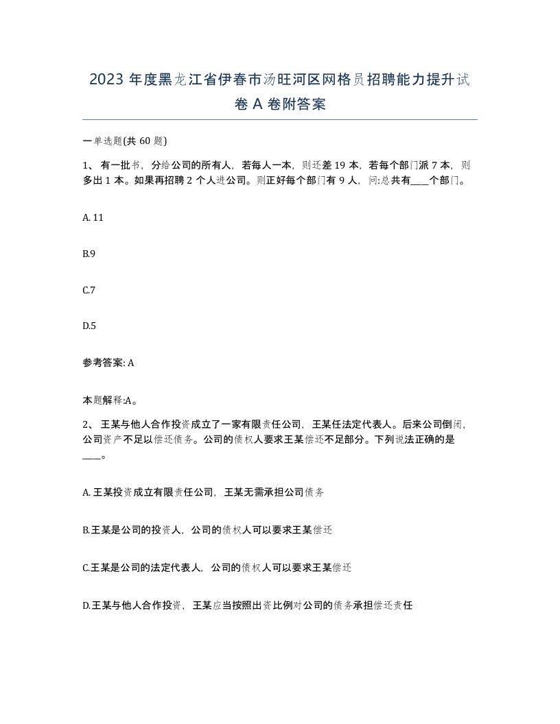 2023年度黑龙江省伊春市汤旺河区网格员招聘能力提升试卷A卷附答案