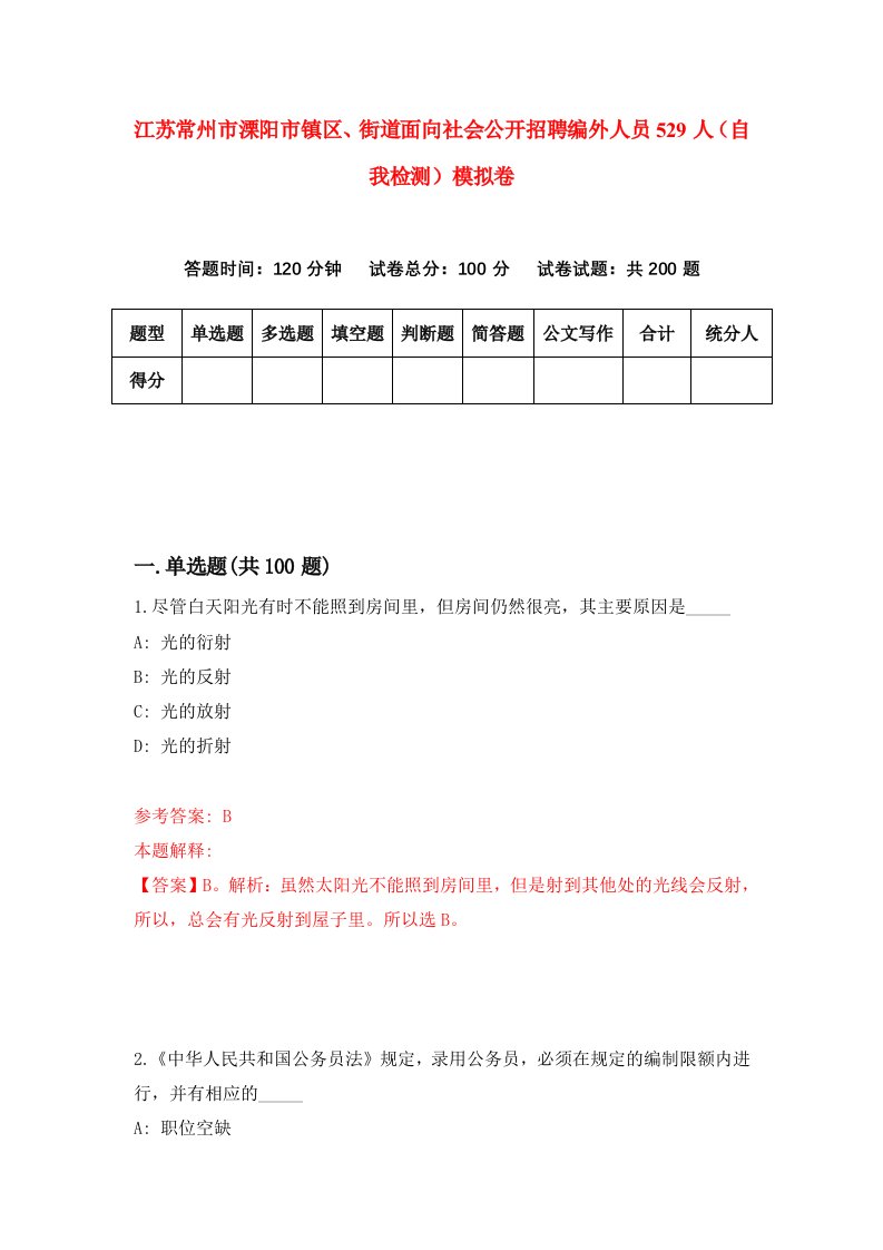 江苏常州市溧阳市镇区街道面向社会公开招聘编外人员529人自我检测模拟卷第6卷