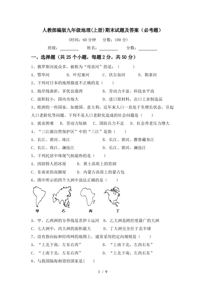 人教部编版九年级地理上册期末试题及答案必考题