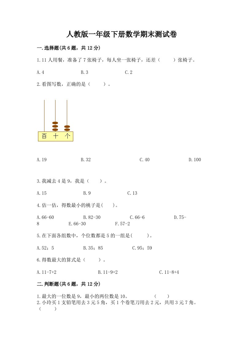 人教版一年级下册数学期末测试卷及答案（真题汇编）