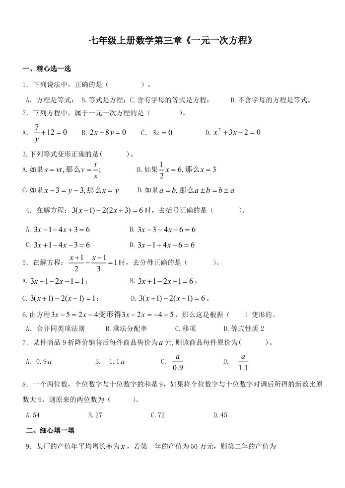 七年级上册数学第三章《一元一次方程》测试题