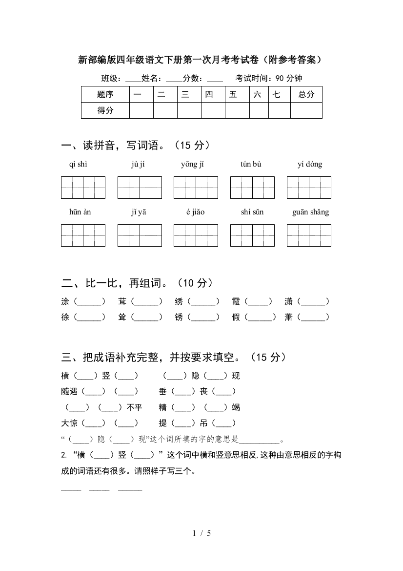 新部编版四年级语文下册第一次月考考试卷(附参考答案)