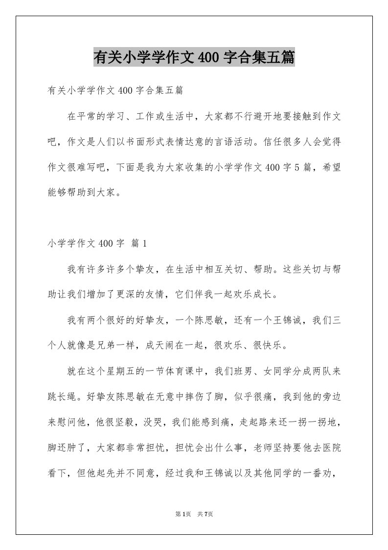 有关小学学作文400字合集五篇