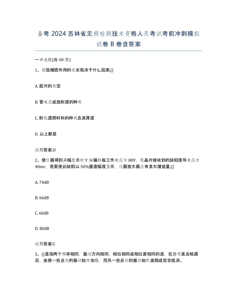 备考2024吉林省无损检测技术资格人员考试考前冲刺模拟试卷B卷含答案