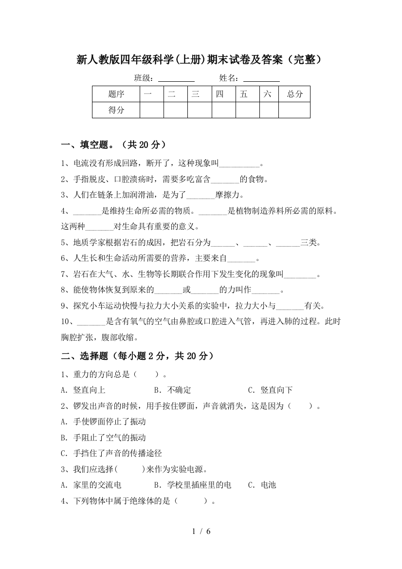 新人教版四年级科学(上册)期末试卷及答案(完整)