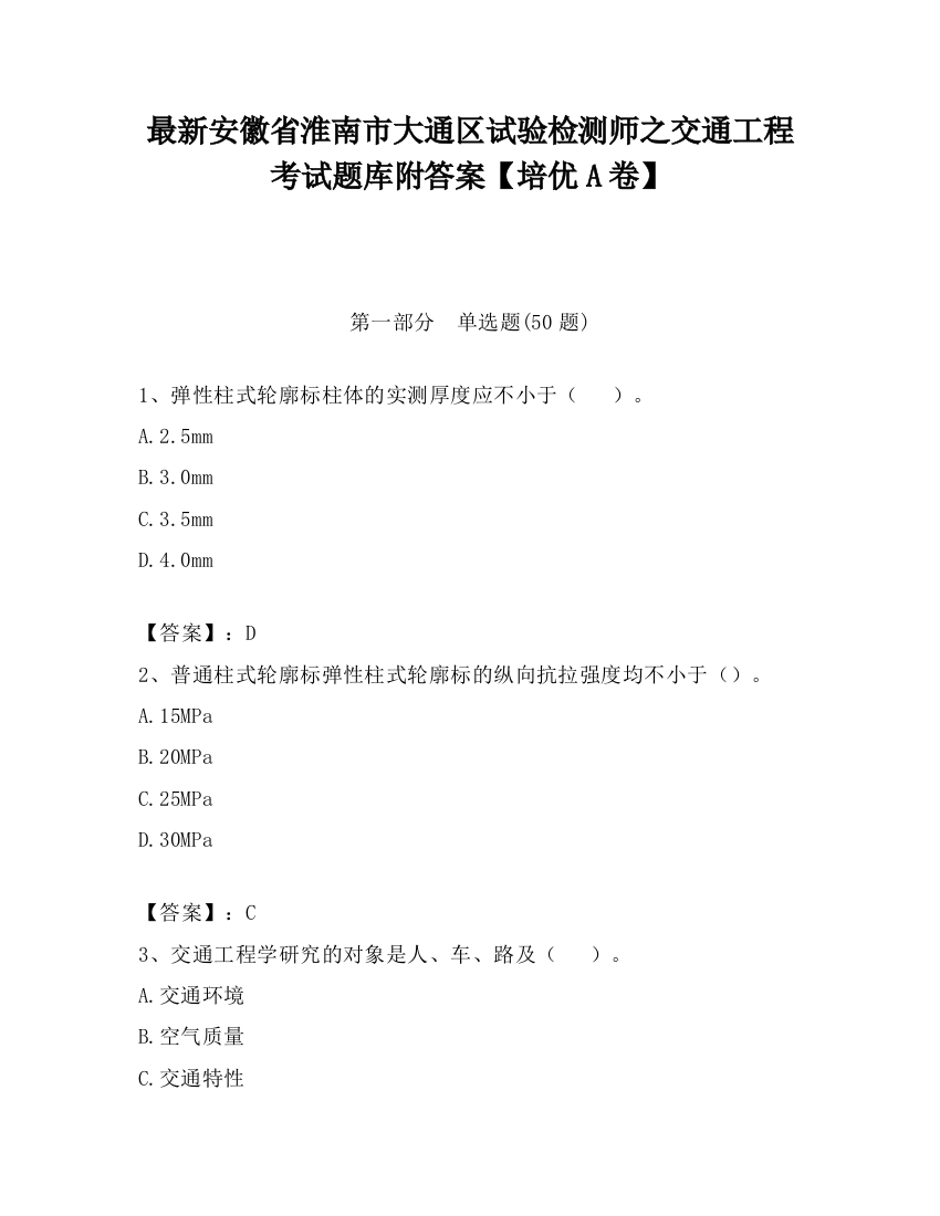 最新安徽省淮南市大通区试验检测师之交通工程考试题库附答案【培优A卷】