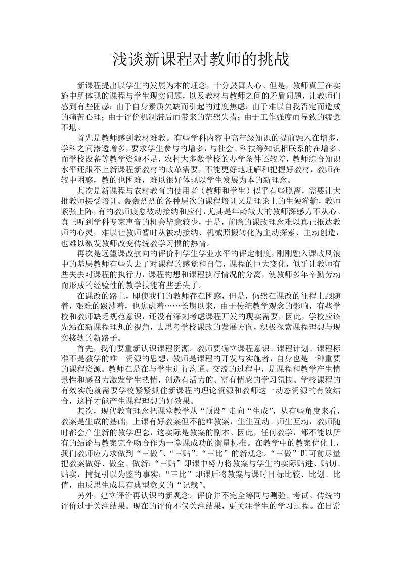 浅谈新课程对教师的挑战