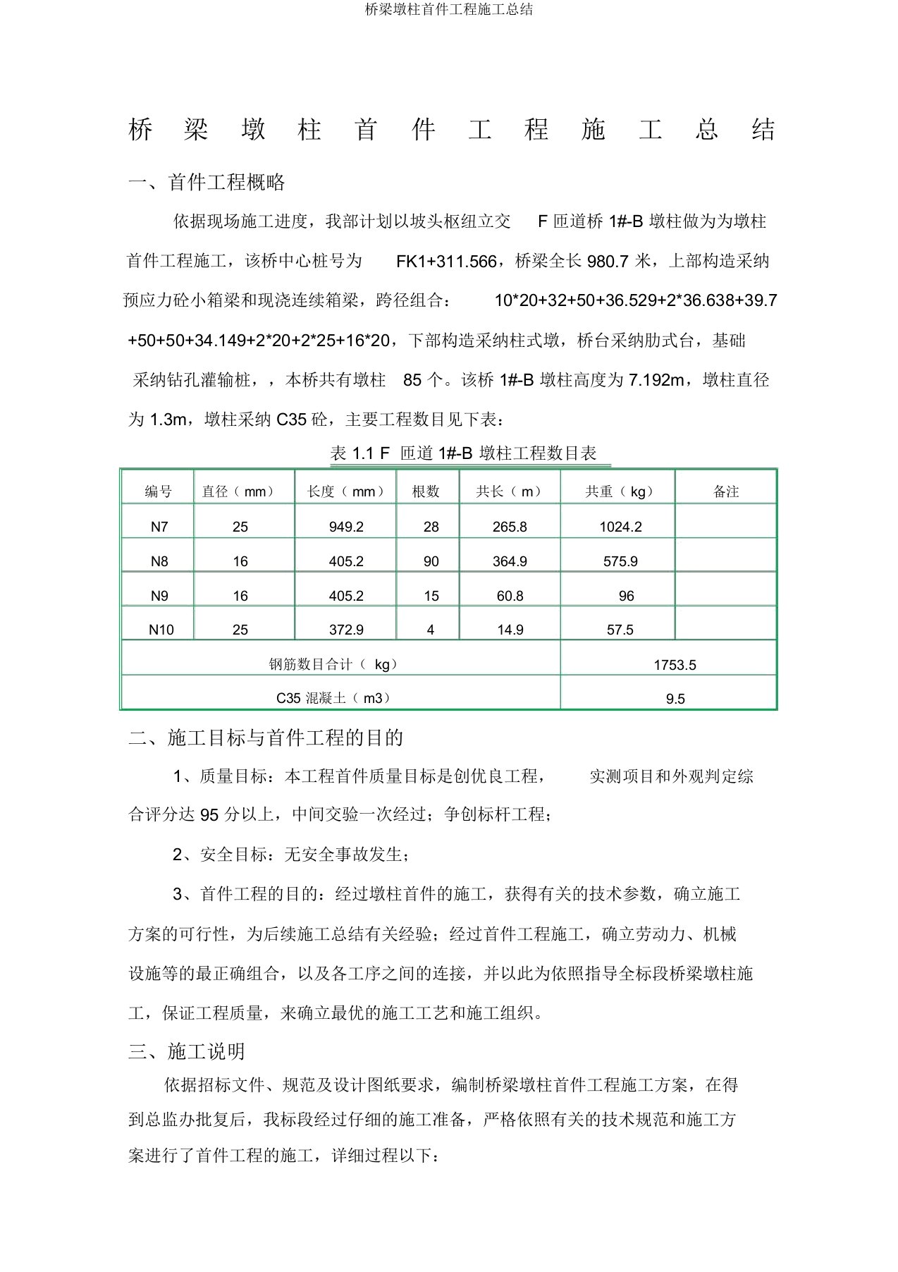 桥梁墩柱首件工程施工总结