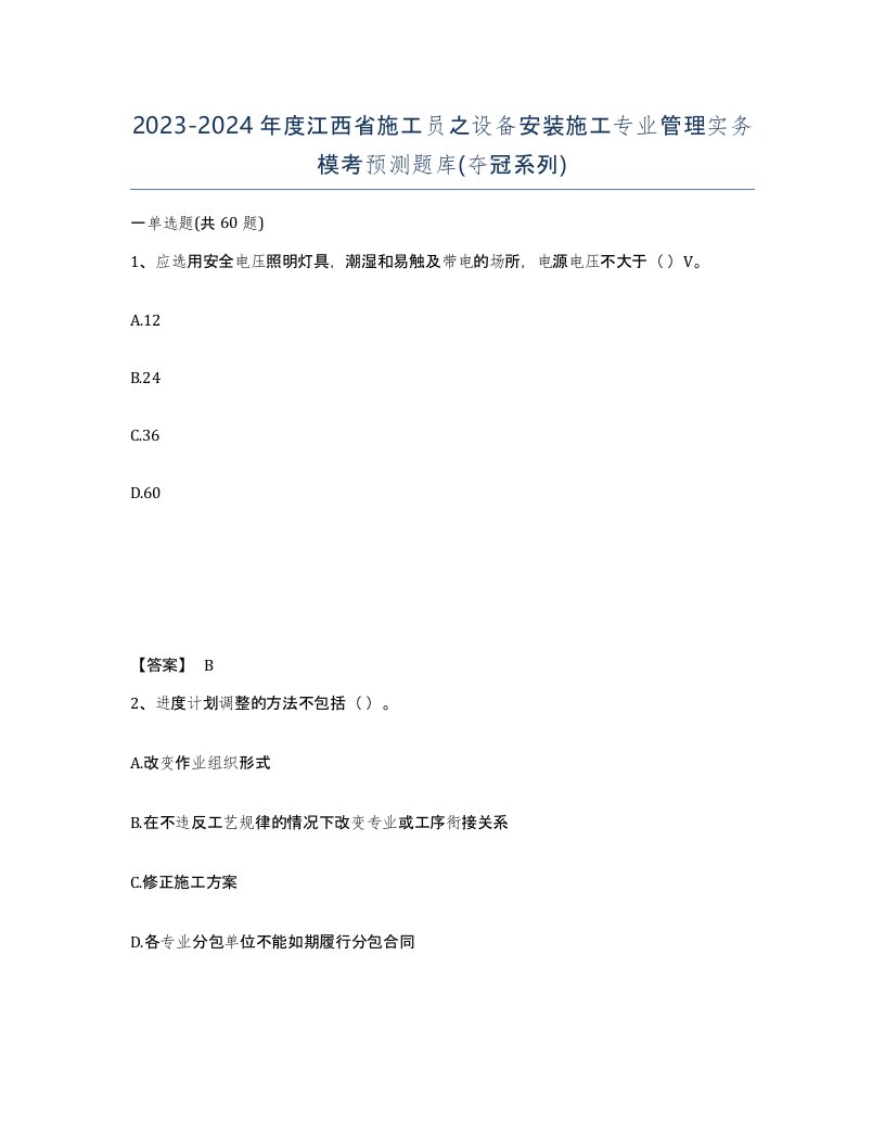 2023-2024年度江西省施工员之设备安装施工专业管理实务模考预测题库夺冠系列