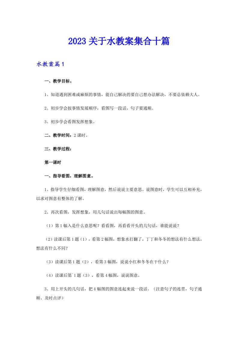 2023关于水教案集合十篇