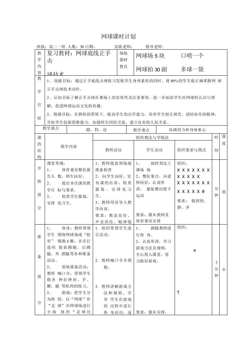 网球课时计划教案