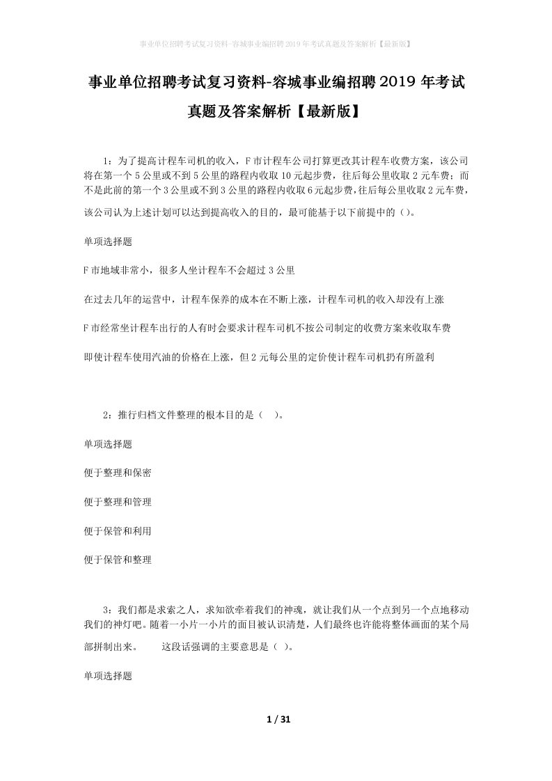 事业单位招聘考试复习资料-容城事业编招聘2019年考试真题及答案解析最新版_1