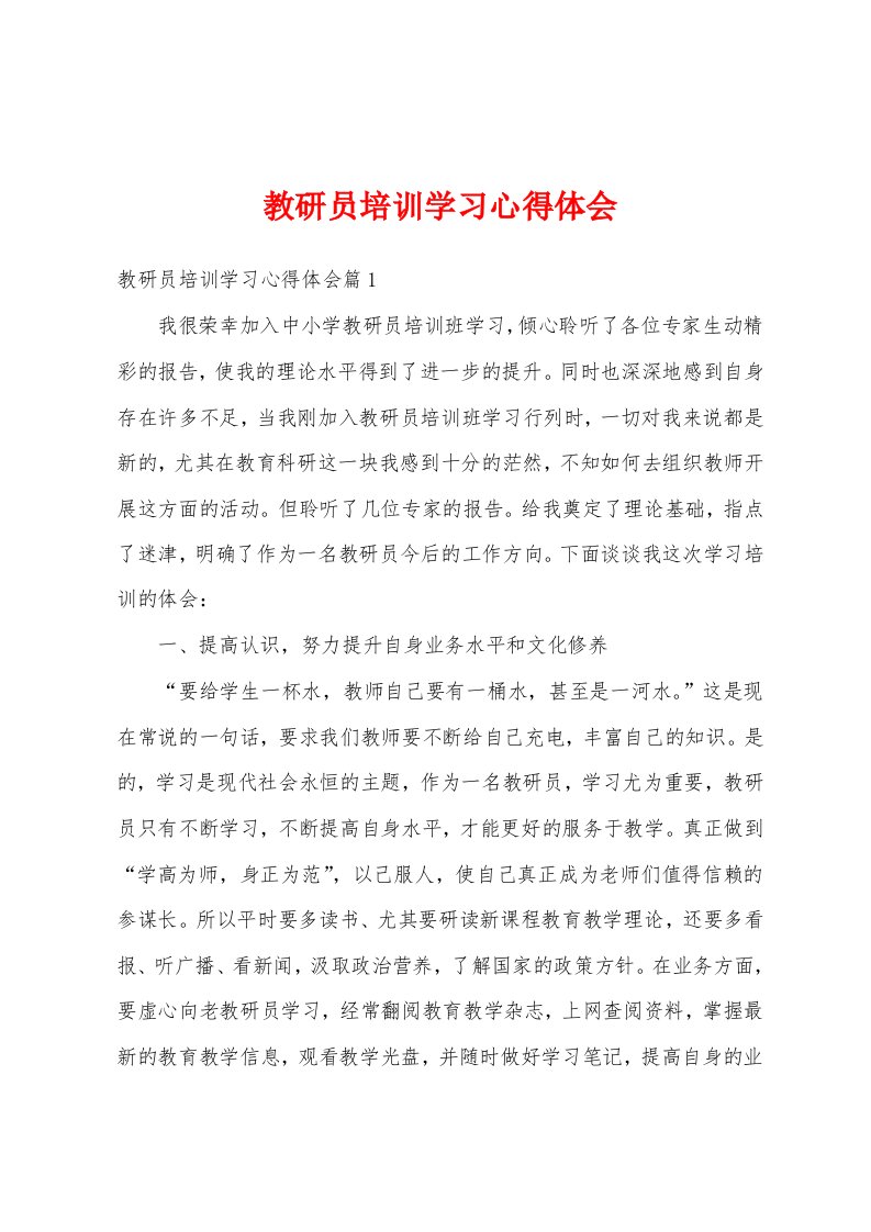 教研员培训学习心得体会