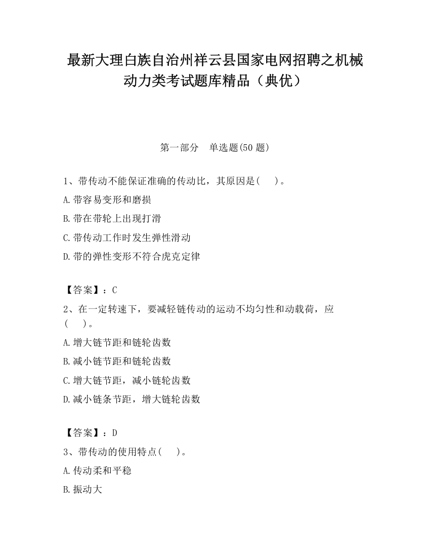 最新大理白族自治州祥云县国家电网招聘之机械动力类考试题库精品（典优）