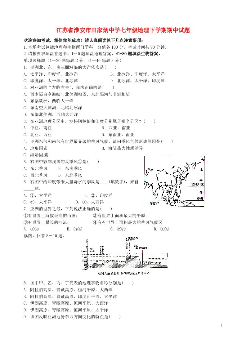 江苏省淮安市田家炳中学七级地理下学期期中试题（无答案）