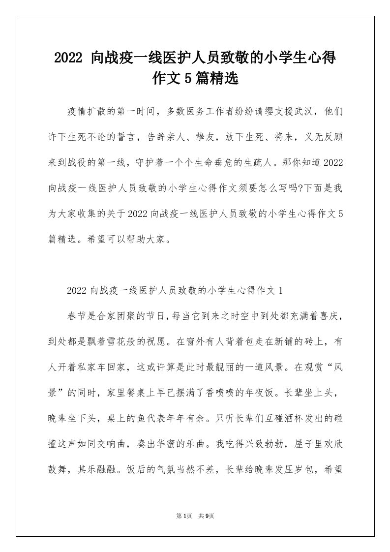 2022向战疫一线医护人员致敬的小学生心得作文5篇精选