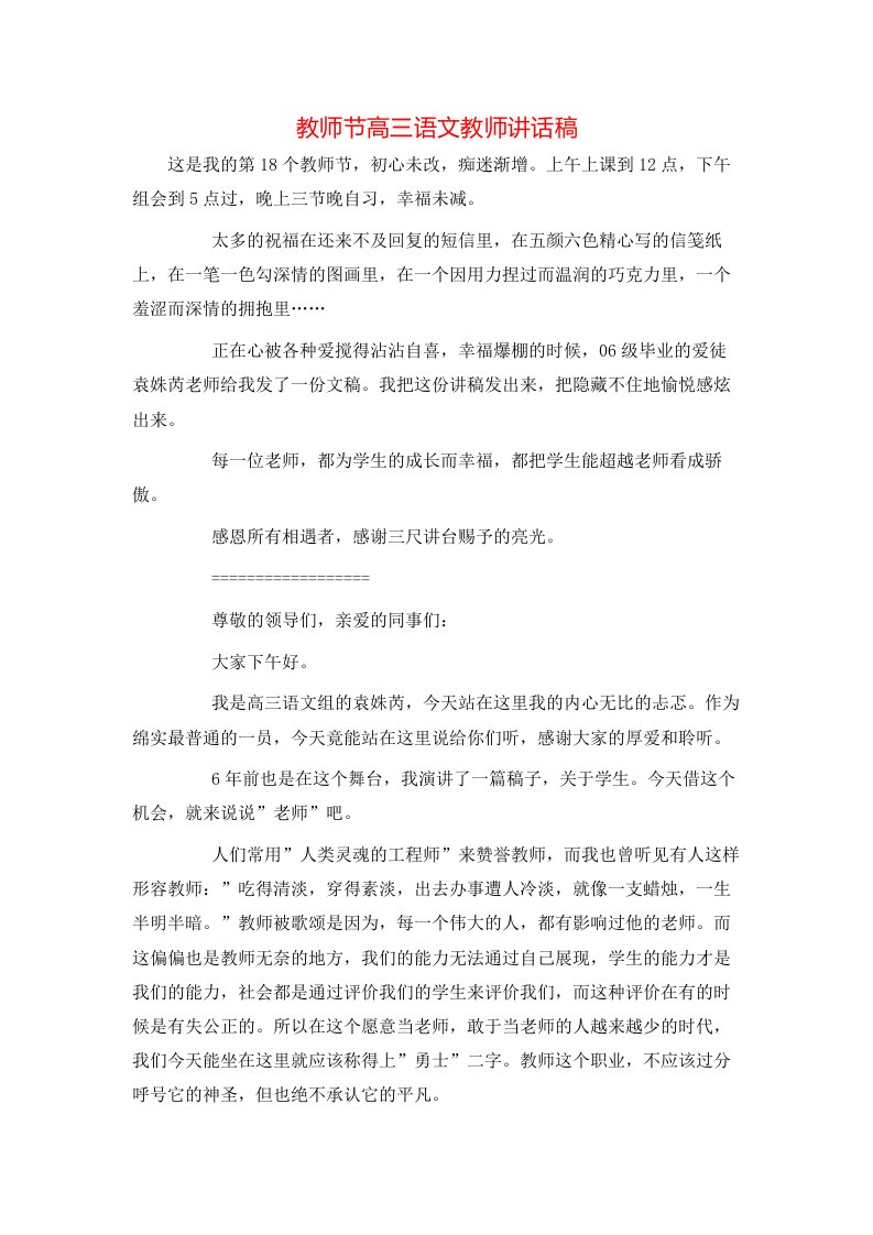 教师节高三语文教师讲话稿