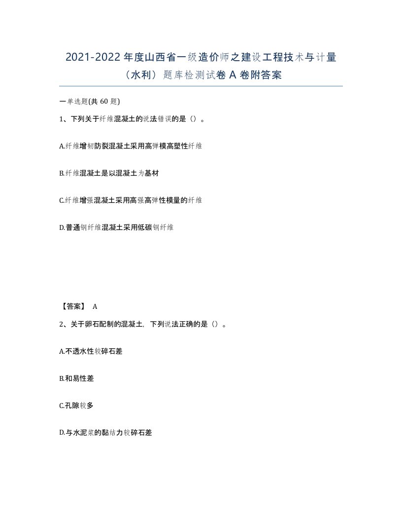 2021-2022年度山西省一级造价师之建设工程技术与计量水利题库检测试卷A卷附答案