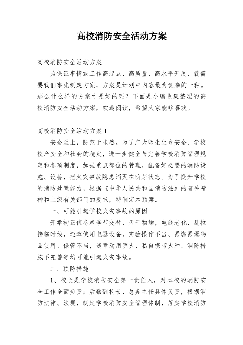 高校消防安全活动方案