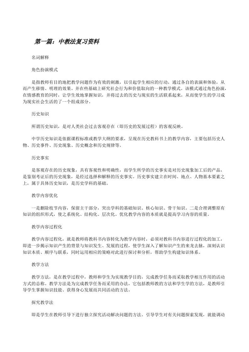 中教法复习资料[修改版]