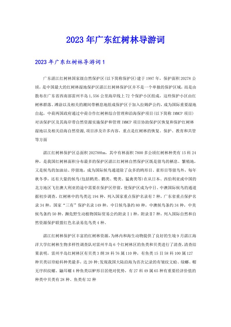 2023年广东红树林导游词