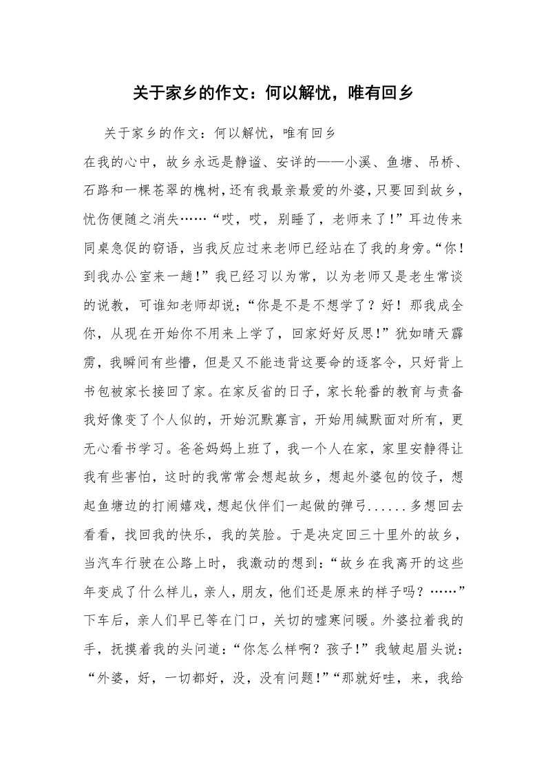 关于家乡的作文：何以解忧，唯有回乡