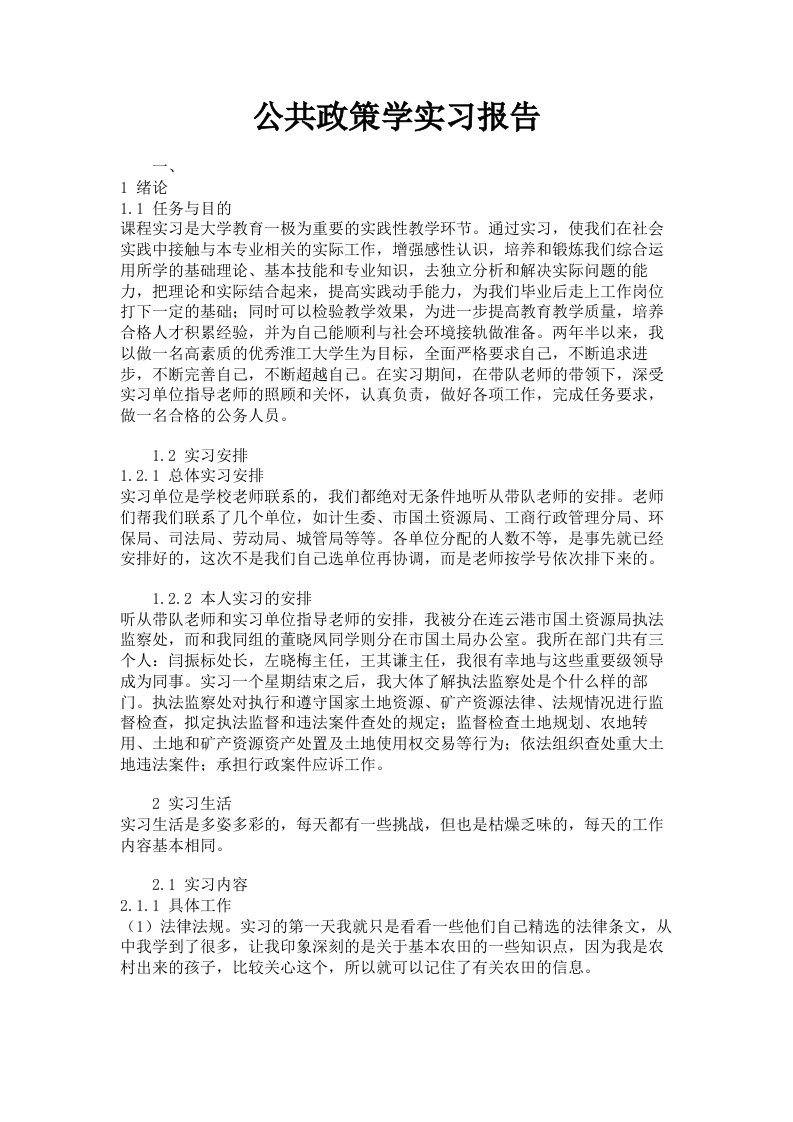 公共政策学实习报告