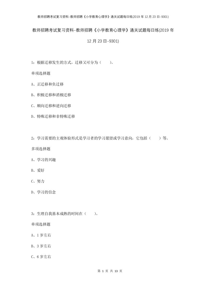 教师招聘考试复习资料-教师招聘小学教育心理学通关试题每日练2019年12月23日-9301